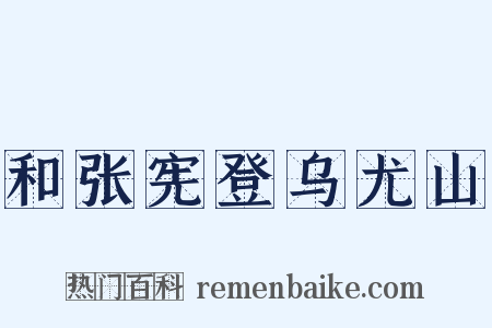 和张宪登乌尤山是什么意思的图片